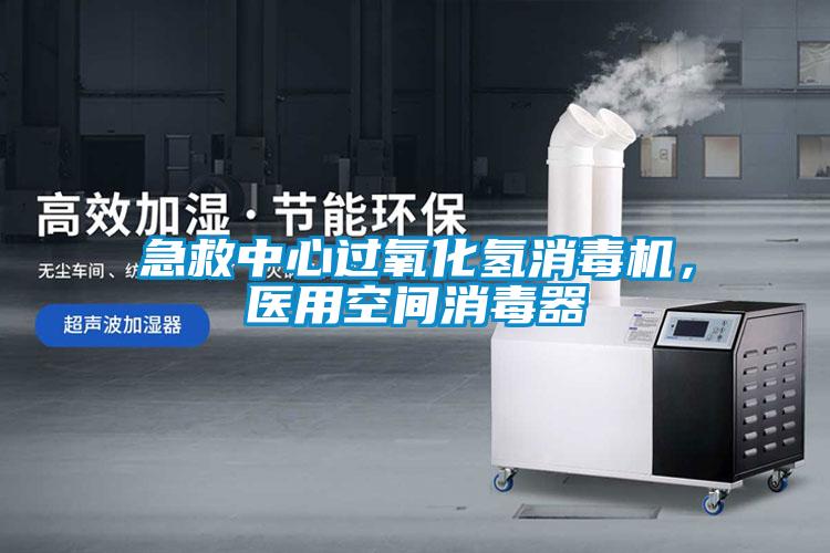 急救中心過氧化氫消毒機(jī)，醫(yī)用空間消毒器
