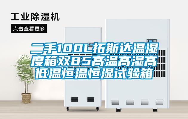 二手100L拓斯達(dá)溫濕度箱雙85高溫高濕高低溫恒溫恒濕試驗箱