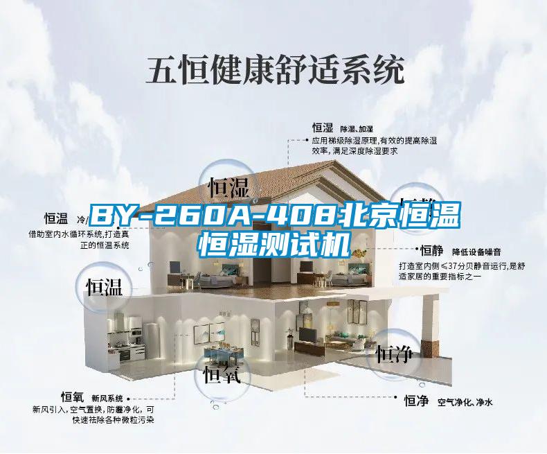 BY-260A-408北京恒溫恒濕測試機(jī)