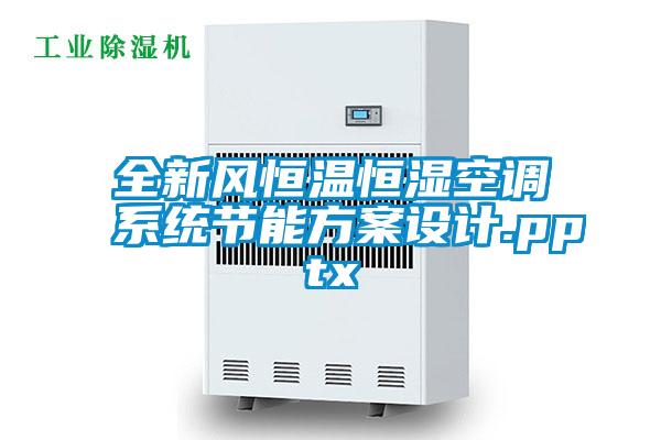 全新風恒溫恒濕空調系統(tǒng)節(jié)能方案設計.pptx