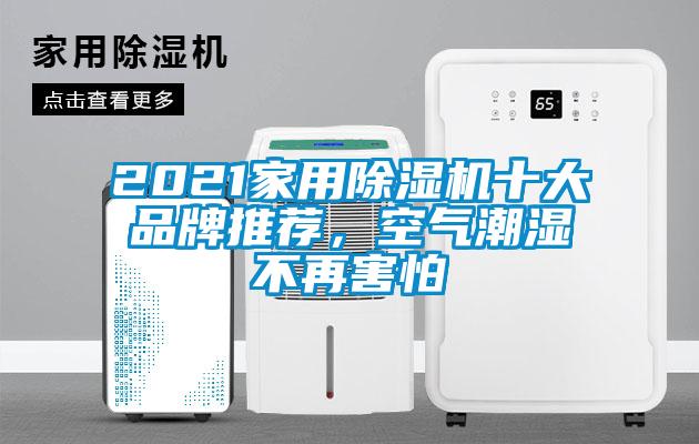 2021家用除濕機十大品牌推薦，空氣潮濕不再害怕