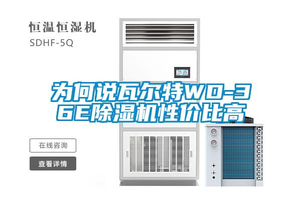 為何說(shuō)瓦爾特WD-36E除濕機(jī)性價(jià)比高
