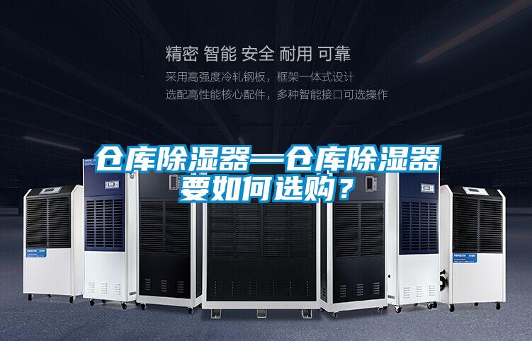 倉庫除濕器—倉庫除濕器要如何選購？