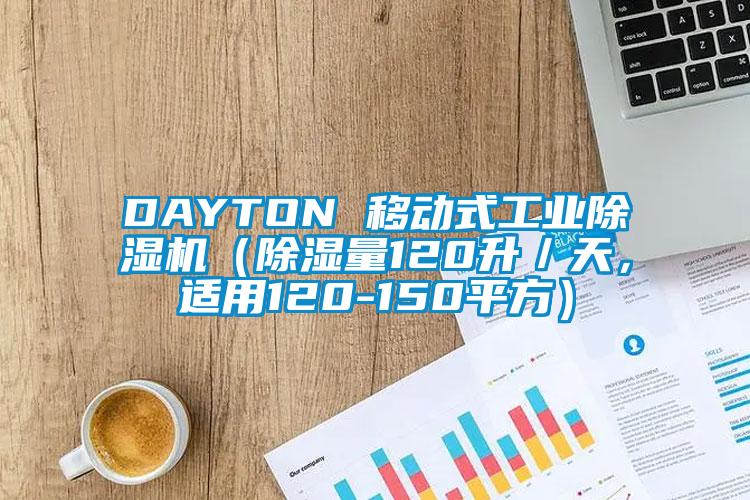 DAYTON 移動式工業(yè)除濕機(jī)（除濕量120升／天，適用120-150平方）