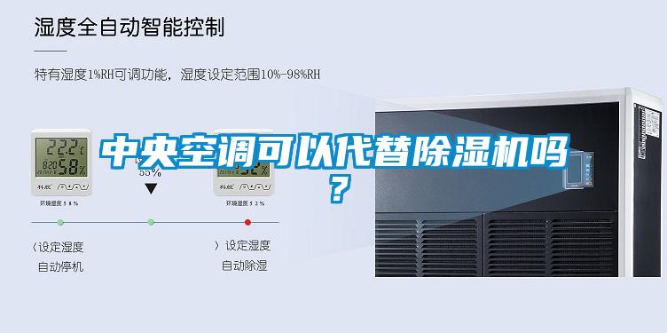 中央空調(diào)可以代替除濕機嗎？