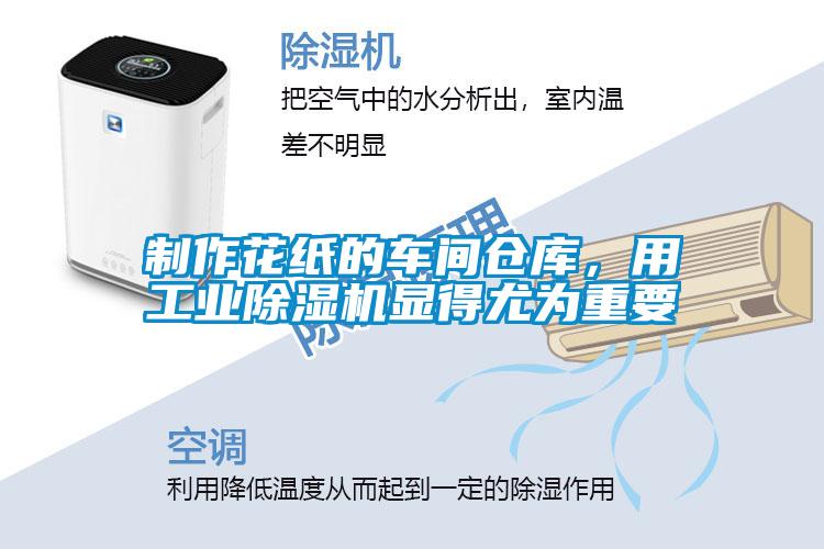 制作花紙的車間倉(cāng)庫(kù)，用工業(yè)除濕機(jī)顯得尤為重要