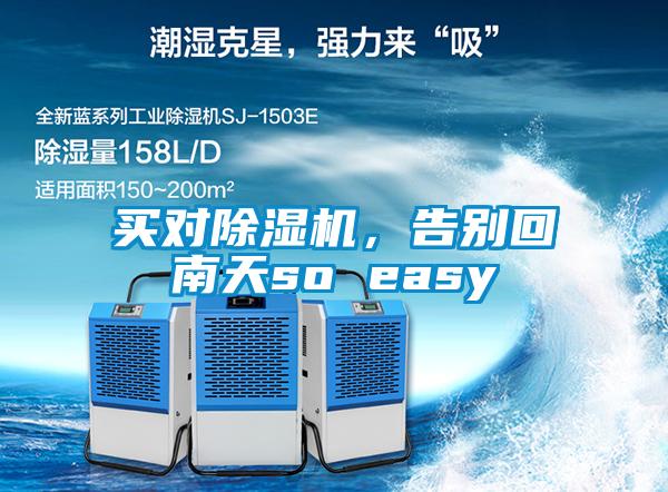 買對除濕機，告別回南天so easy