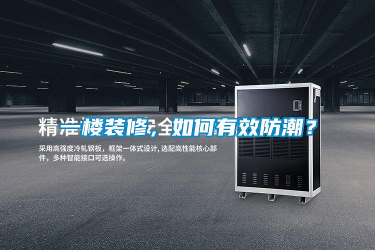 一樓裝修，如何有效防潮？