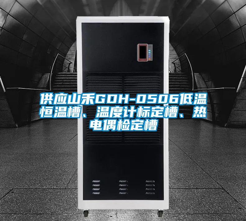 供應(yīng)山禾GDH-0506低溫恒溫槽、溫度計標(biāo)定槽、熱電偶檢定槽