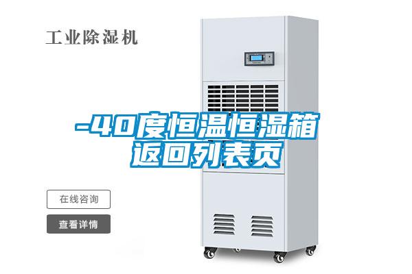 -40度恒溫恒濕箱 返回列表頁(yè)