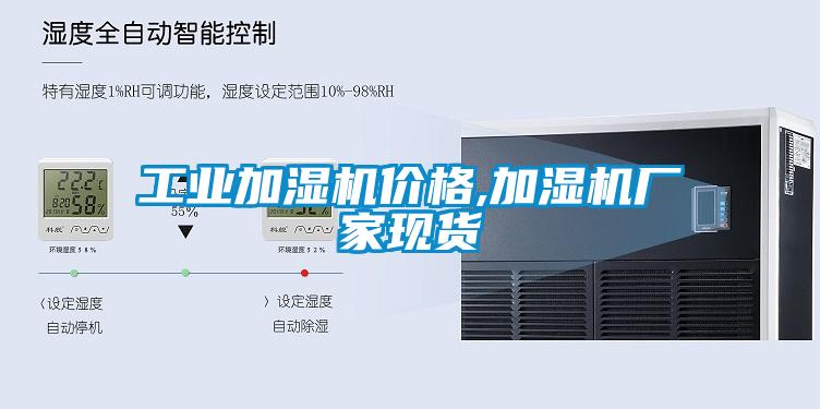 工業(yè)加濕機(jī)價格,加濕機(jī)廠家現(xiàn)貨