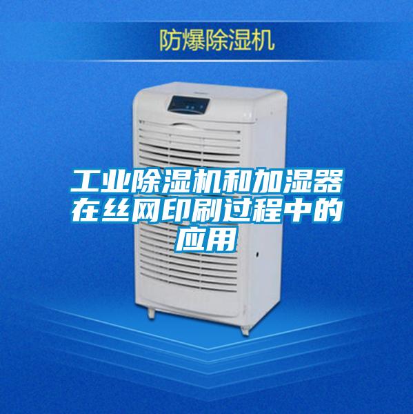 工業(yè)除濕機(jī)和加濕器在絲網(wǎng)印刷過(guò)程中的應(yīng)用