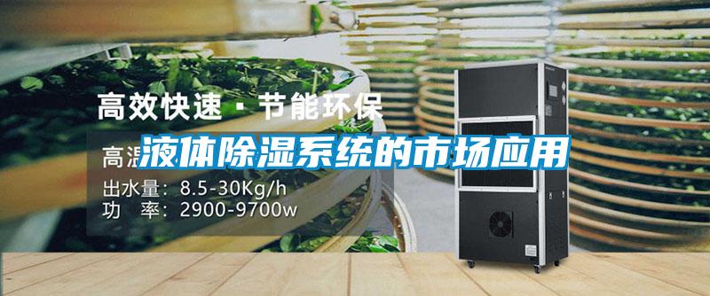 液體除濕系統(tǒng)的市場(chǎng)應(yīng)用