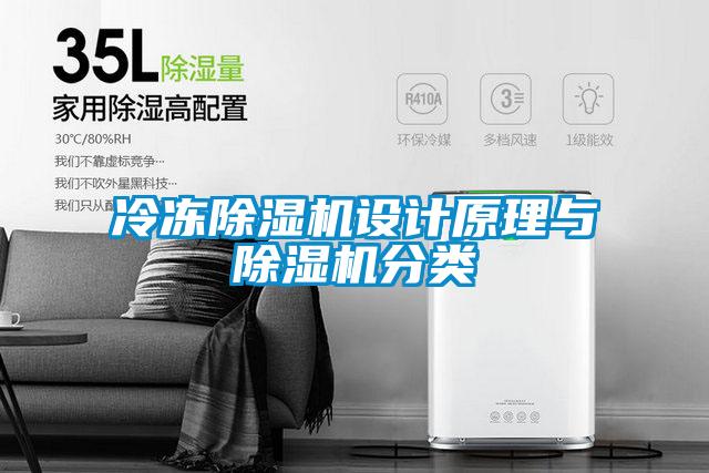 冷凍除濕機(jī)設(shè)計(jì)原理與除濕機(jī)分類