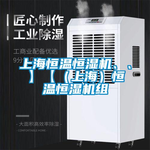 上海恒溫恒濕機(jī)、、】【（上海）恒溫恒濕機(jī)組