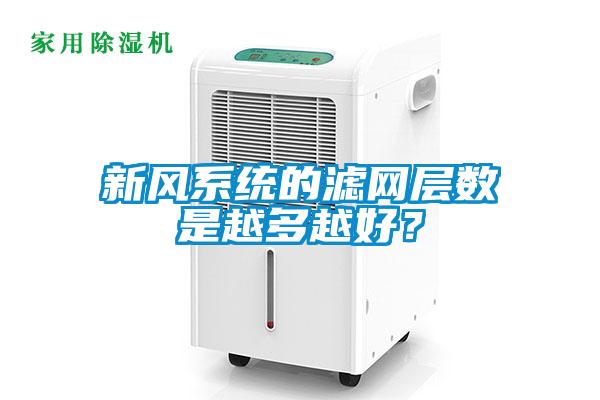 新風系統(tǒng)的濾網(wǎng)層數(shù)是越多越好？