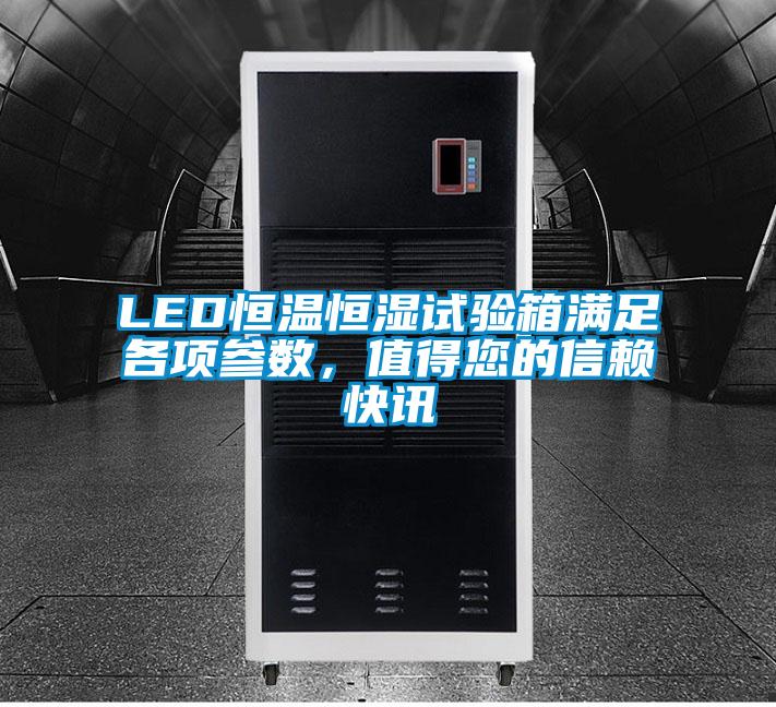 LED恒溫恒濕試驗箱滿足各項參數(shù)，值得您的信賴快訊