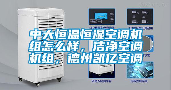 中大恒溫恒濕空調(diào)機組怎么樣，潔凈空調(diào)機組，德州凱億空調(diào)