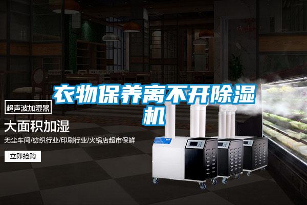 衣物保養(yǎng)離不開除濕機(jī)