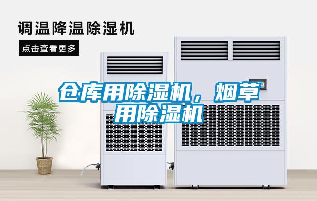 倉庫用除濕機(jī)，煙草用除濕機(jī)