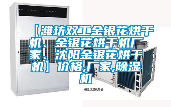 【濰坊雙工金銀花烘干機(jī)、金銀花烘干機(jī)廠(chǎng)家、沈陽(yáng)金銀花烘干機(jī)】?jī)r(jià)格,廠(chǎng)家,除濕機(jī)