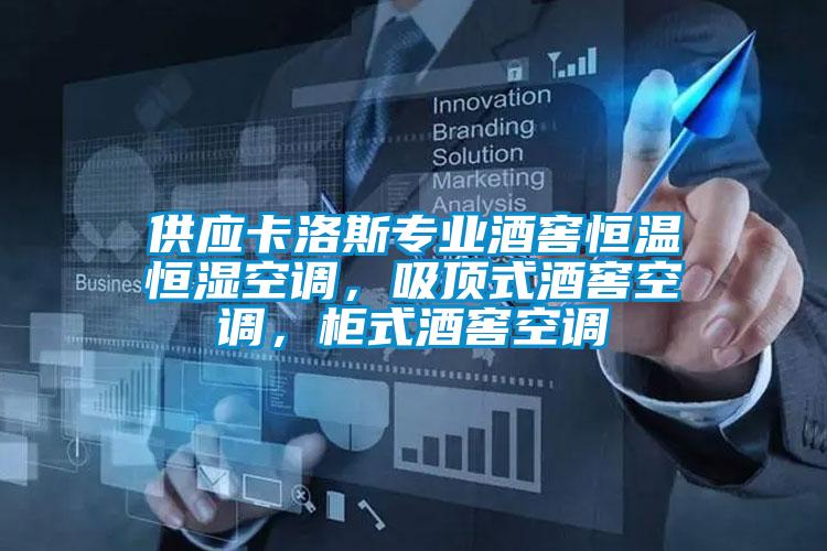 供應(yīng)卡洛斯專業(yè)酒窖恒溫恒濕空調(diào)，吸頂式酒窖空調(diào)，柜式酒窖空調(diào)