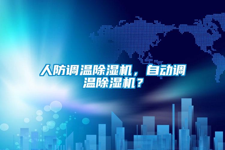 人防調(diào)溫除濕機，自動調(diào)溫除濕機？