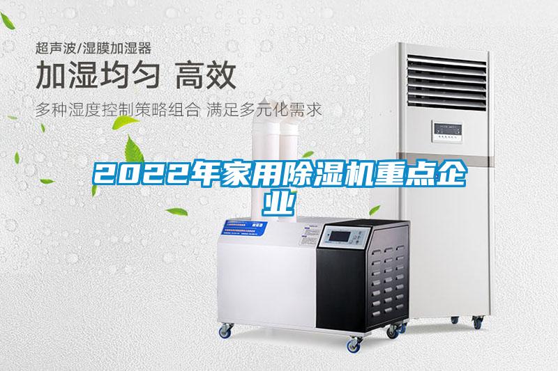 2022年家用除濕機重點企業(yè)