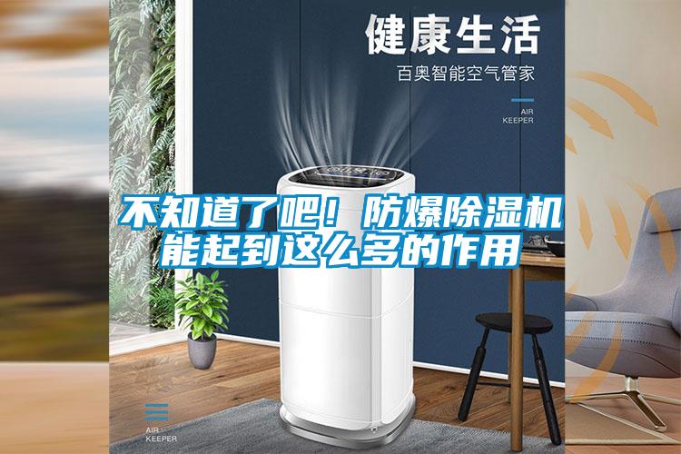 不知道了吧！防爆除濕機(jī)能起到這么多的作用