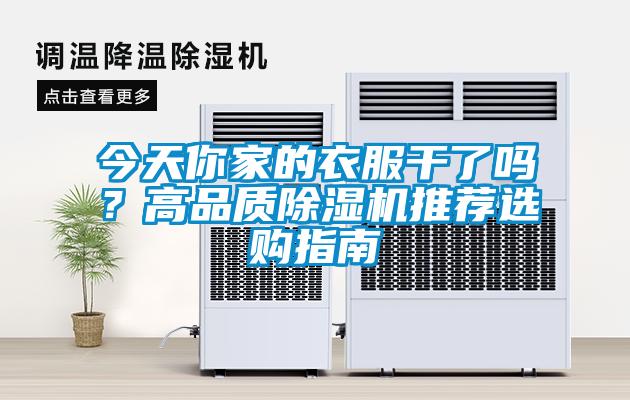 今天你家的衣服干了嗎？高品質(zhì)除濕機(jī)推薦選購(gòu)指南