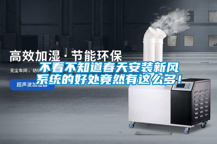 不看不知道春天安裝新風(fēng)系統(tǒng)的好處竟然有這么多！