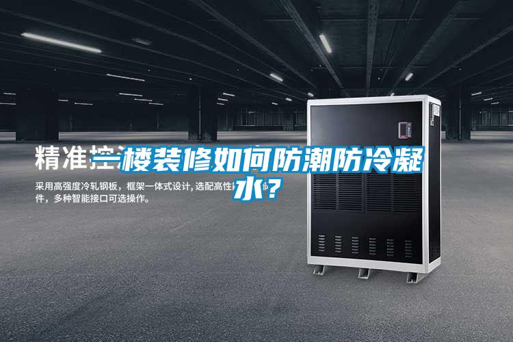 一樓裝修如何防潮防冷凝水？