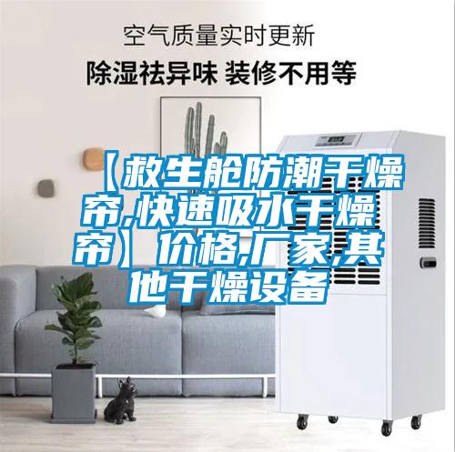【救生艙防潮干燥簾,快速吸水干燥簾】?jī)r(jià)格,廠(chǎng)家,其他干燥設(shè)備