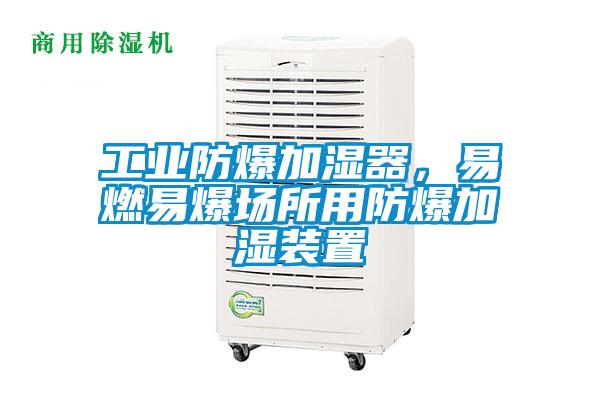 工業(yè)防爆加濕器，易燃易爆場(chǎng)所用防爆加濕裝置