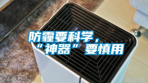 防霾要科學(xué)，“神器”要慎用