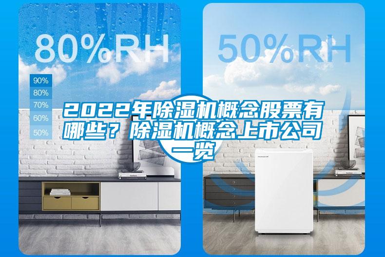 2022年除濕機(jī)概念股票有哪些？除濕機(jī)概念上市公司一覽