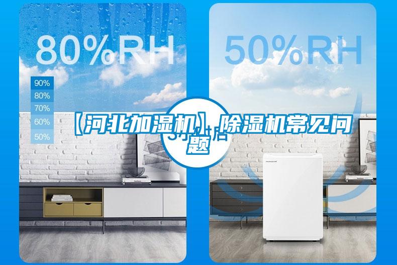 【河北加濕機(jī)】除濕機(jī)常見(jiàn)問(wèn)題