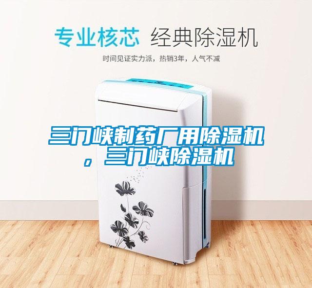 三門峽制藥廠用除濕機，三門峽除濕機