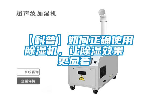 【科普】如何正確使用除濕機(jī)，讓除濕效果更顯著