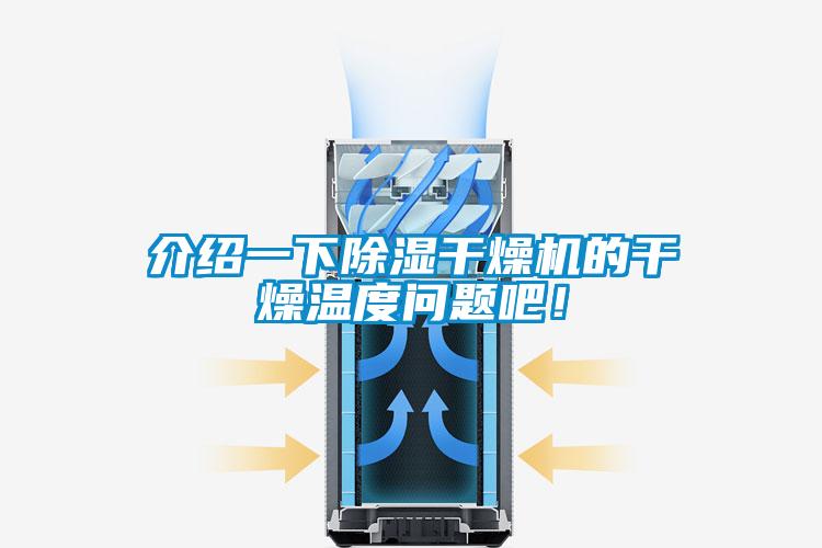 介紹一下除濕干燥機(jī)的干燥溫度問(wèn)題吧！
