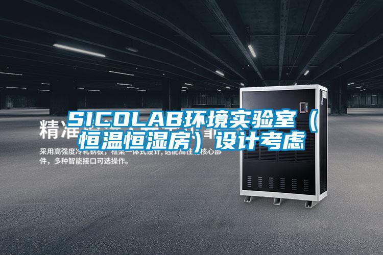 SICOLAB環(huán)境實驗室（恒溫恒濕房）設計考慮