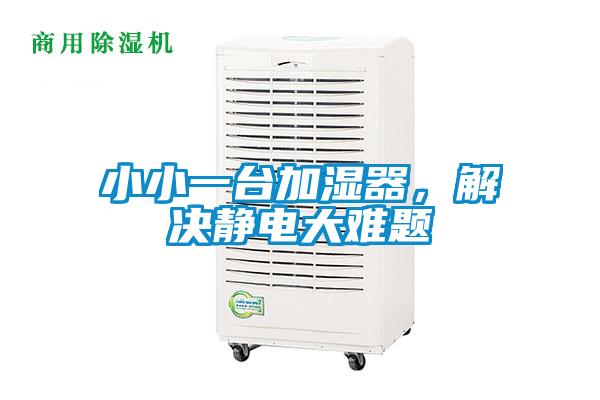 小小一臺加濕器，解決靜電大難題