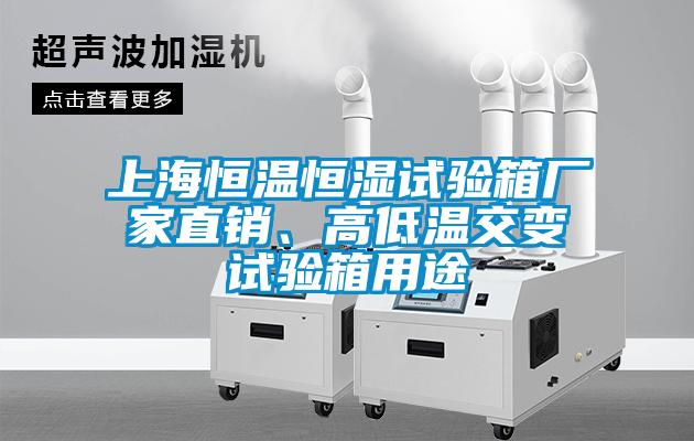 上海恒溫恒濕試驗(yàn)箱廠家直銷、高低溫交變?cè)囼?yàn)箱用途