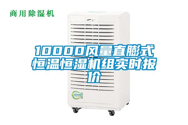 10000風(fēng)量直膨式恒溫恒濕機(jī)組實(shí)時(shí)報(bào)價(jià)