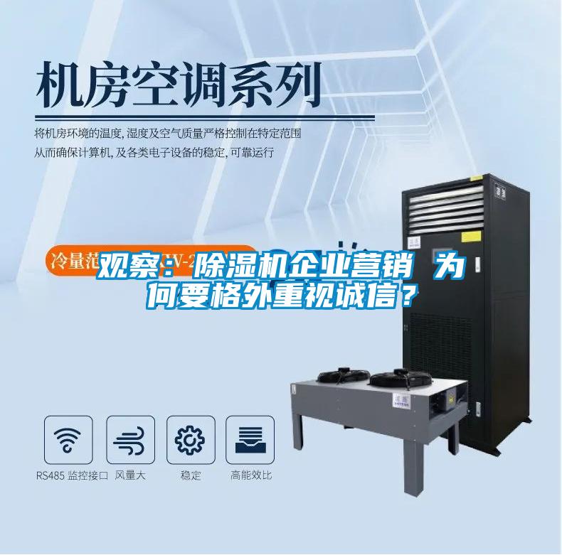 觀察：除濕機(jī)企業(yè)營銷 為何要格外重視誠信？