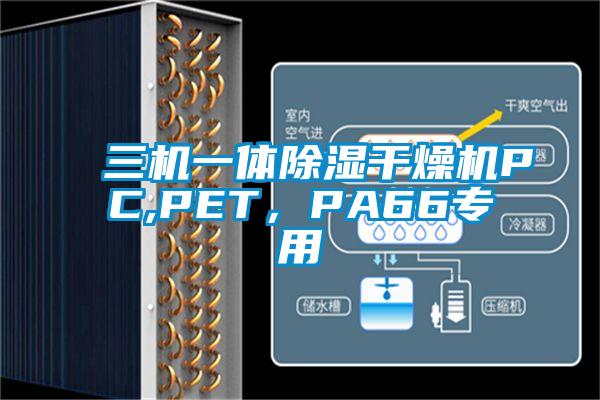三機(jī)一體除濕干燥機(jī)PC,PET，PA66專用