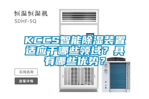 KCCS智能除濕裝置適應(yīng)于哪些領(lǐng)域？具有哪些優(yōu)勢？