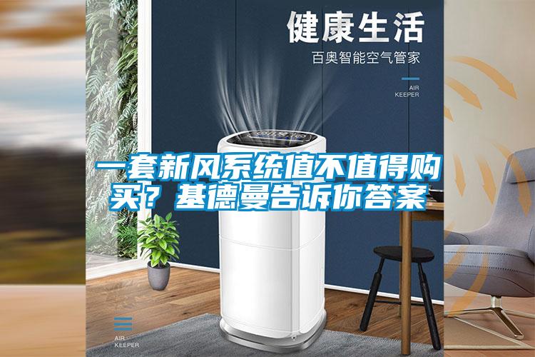 一套新風(fēng)系統(tǒng)值不值得購買？基德曼告訴你答案