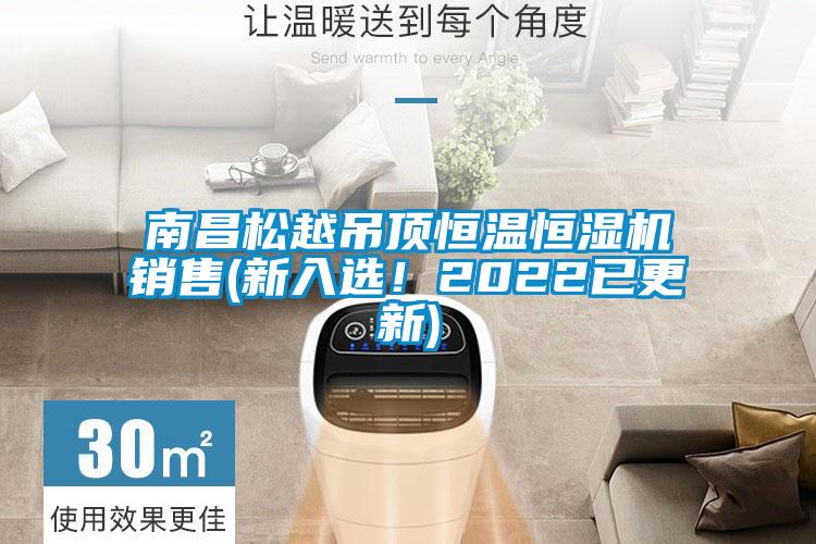 南昌松越吊頂恒溫恒濕機銷售(新入選！2022已更新)