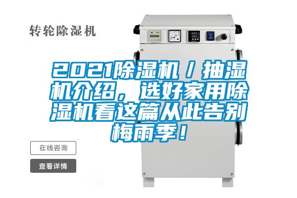 2021除濕機(jī)／抽濕機(jī)介紹，選好家用除濕機(jī)看這篇從此告別梅雨季！